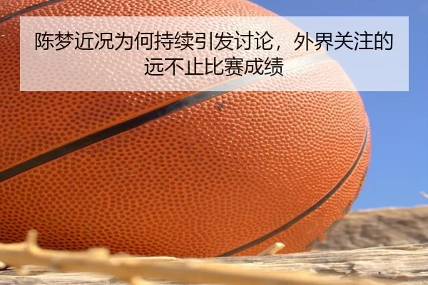 陈梦近况为何持续引发讨论，外界关注的远不止比赛成绩