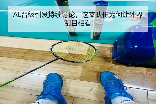 AL晋级引发持续讨论，这支队伍为何让外界刮目相看